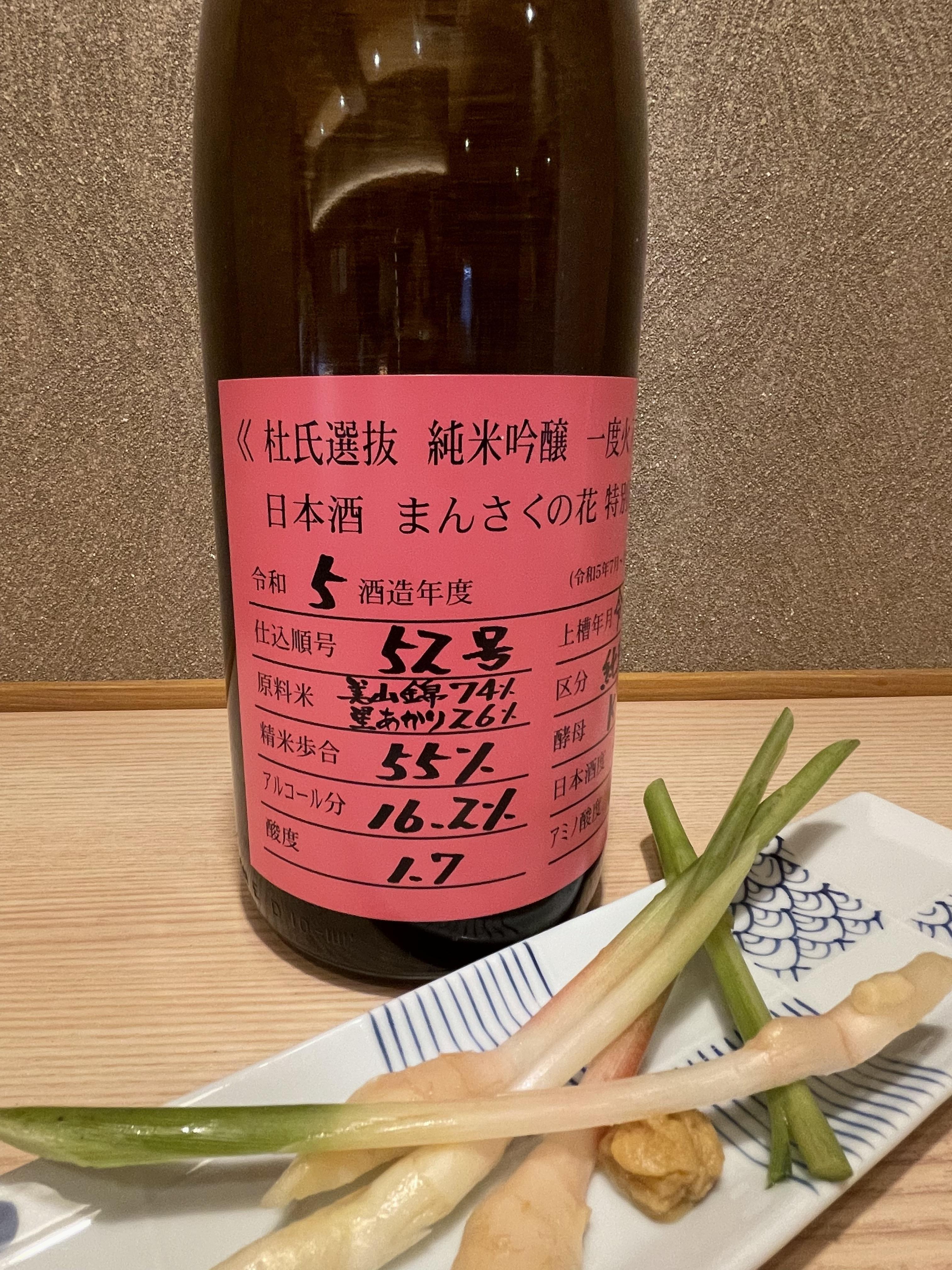 まんさくの花　杜氏選抜　純米吟醸原酒