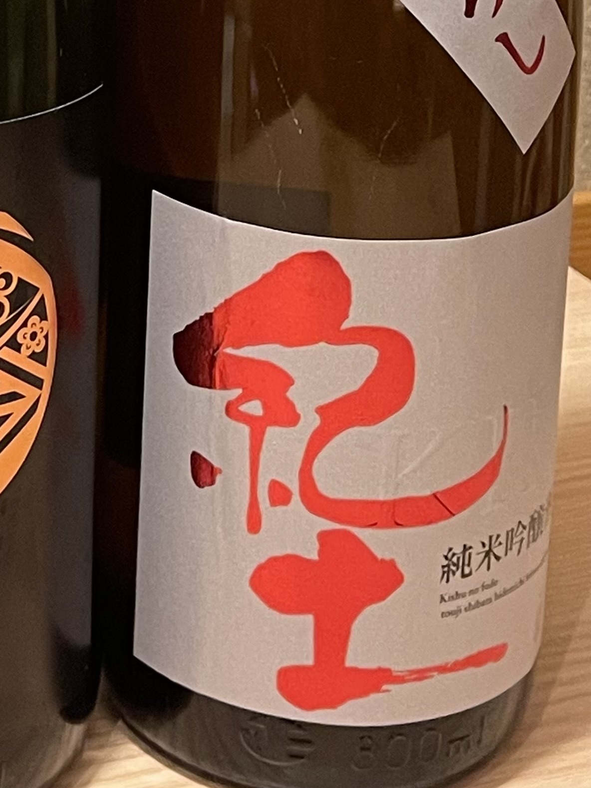 紀土　純米吟醸　ひやおろし